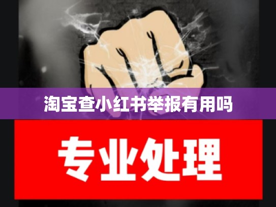 淘宝查小红书举报有用吗