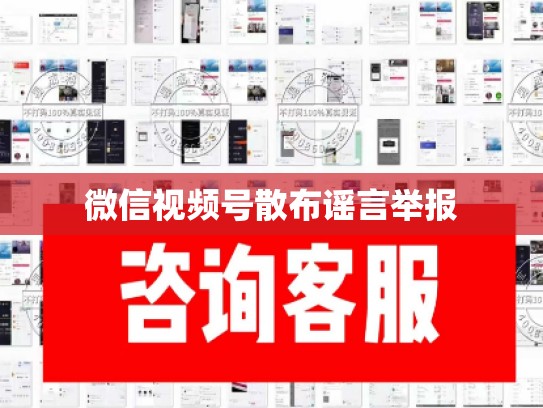 微信视频号散布谣言举报