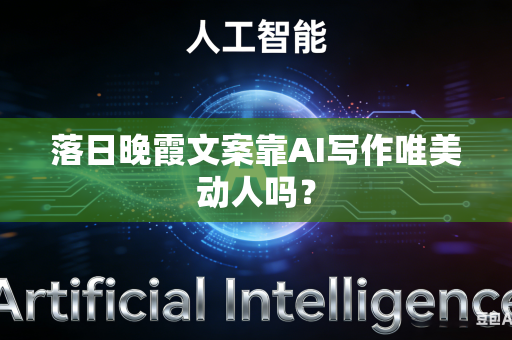 落日晚霞文案靠AI写作唯美动人吗？-第1张图片-AI优尚网