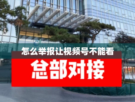怎么举报让视频号不能看