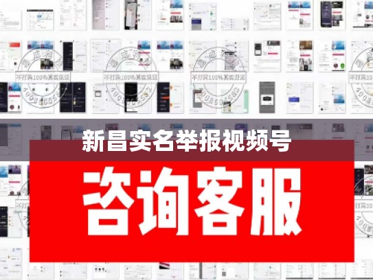 新昌实名举报视频号