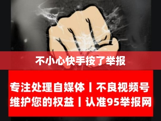 不小心快手按了举报