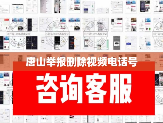 唐山举报删除视频电话号