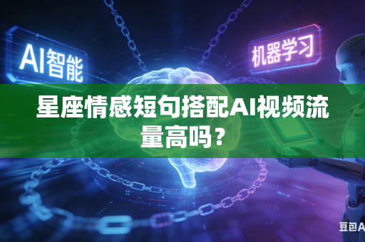 星座情感短句搭配AI视频流量高吗？-第1张图片-AI优尚网
