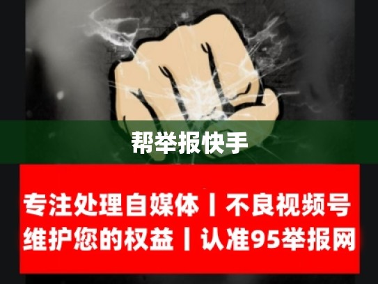 帮举报快手