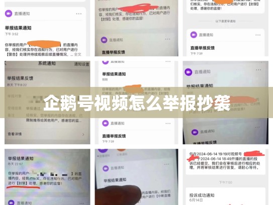 企鹅号视频怎么举报抄袭