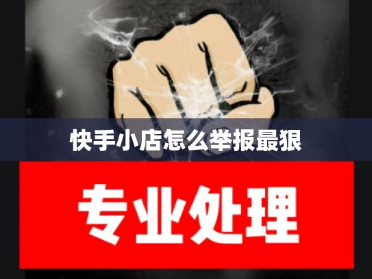 快手小店怎么举报最狠
