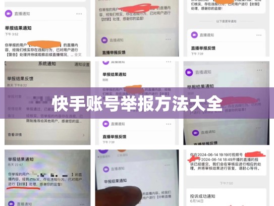 快手账号举报方法大全