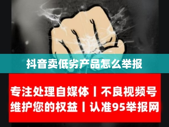 抖音卖低劣产品怎么举报