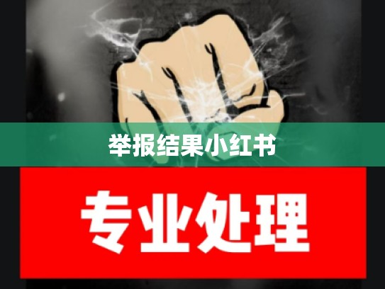 举报结果小红书