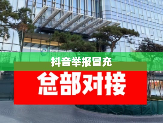 抖音举报冒充