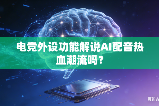 电竞外设功能解说AI配音热血潮流吗？