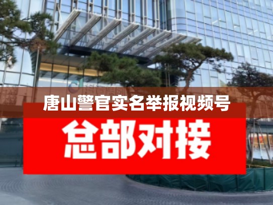 唐山警官实名举报视频号