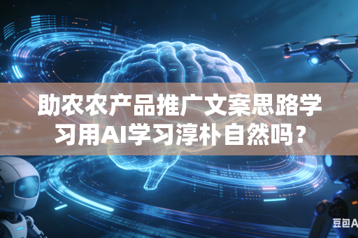 助农农产品推广文案思路学习用AI学习淳朴自然吗？