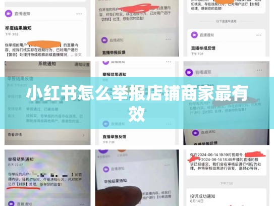 小红书怎么举报店铺商家最有效