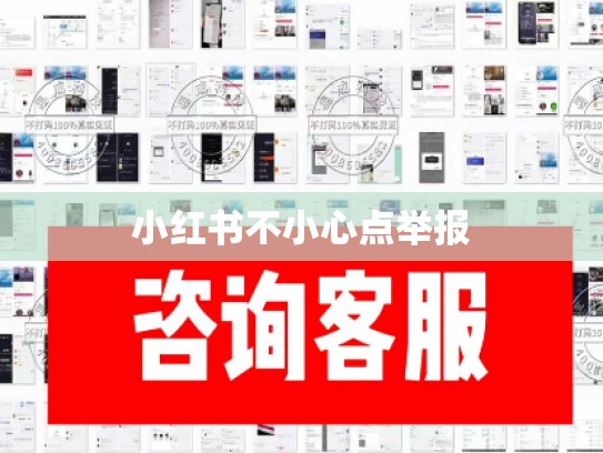 小红书不小心点举报