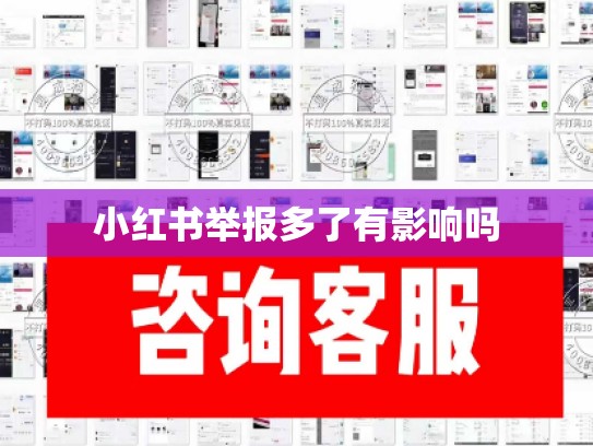 小红书举报多了有影响吗