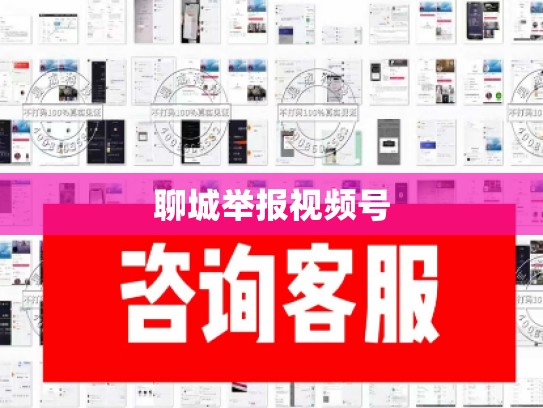 聊城举报视频号