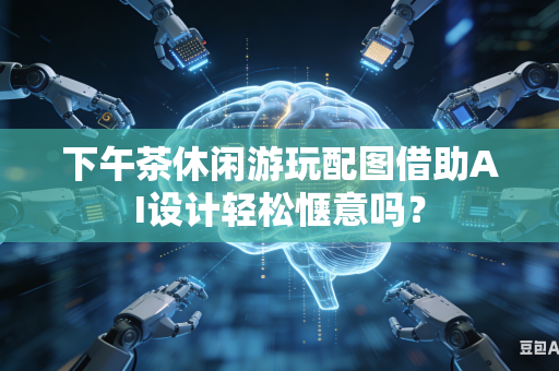 下午茶休闲游玩配图借助AI设计轻松惬意吗？-第1张图片-AI优尚网