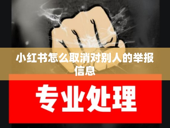 小红书怎么取消对别人的举报信息