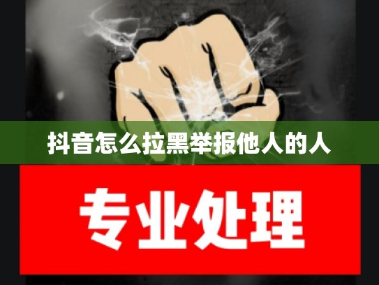 抖音怎么拉黑举报他人的人