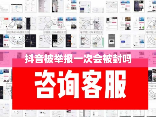 抖音被举报一次会被封吗