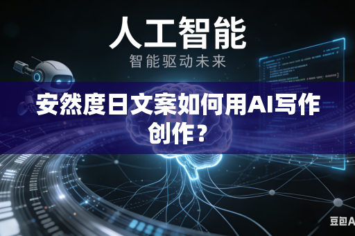 安然度日文案如何用AI写作创作?-第1张图片-AI优尚网 安然度日文案如何用AI写作创作?-第1张图片-AI优尚网