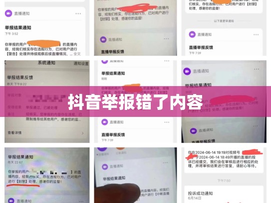 抖音举报错了内容