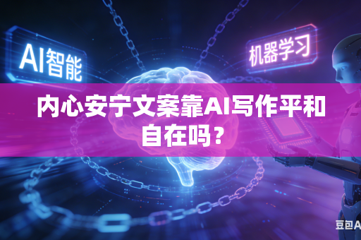 内心安宁文案靠AI写作平和自在吗?-第1张图片-AI优尚网 内心安宁文案靠AI写作平和自在吗?-第1张图片-AI优尚网