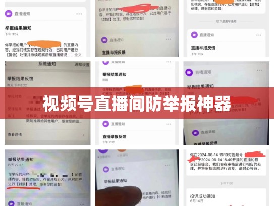 视频号直播间防举报神器