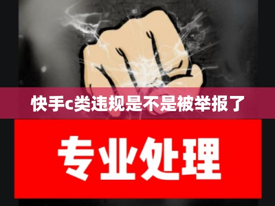 快手c类违规是不是被举报了