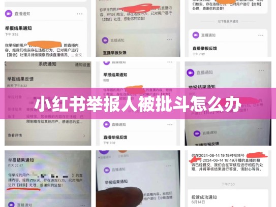 小红书举报人被批斗怎么办
