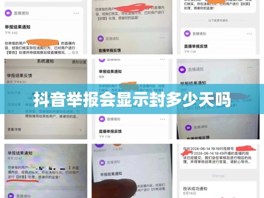 抖音举报会显示封多少天吗