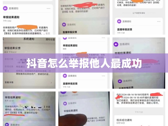 抖音怎么举报他人最成功