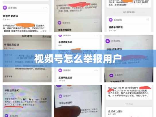 视频号怎么举报用户