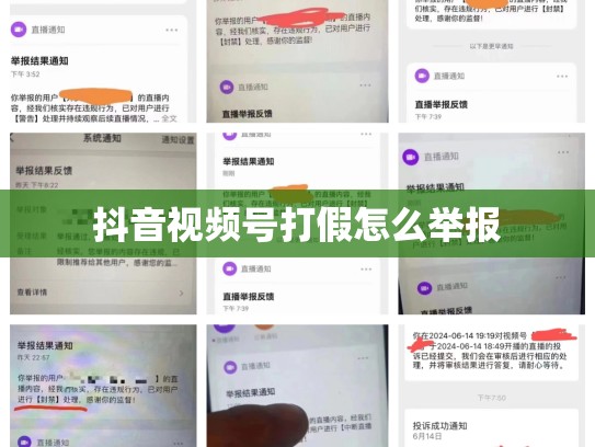 抖音视频号打假怎么举报