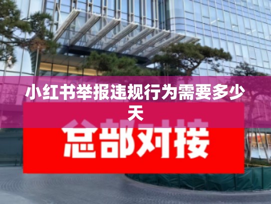 小红书举报违规行为需要多少天
