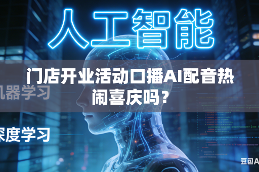 门店开业活动口播AI配音热闹喜庆吗?-第1张图片-AI优尚网 门店开业活动口播AI配音热闹喜庆吗?-第1张图片-AI优尚网