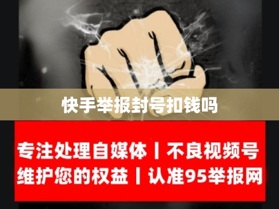 快手举报封号扣钱吗
