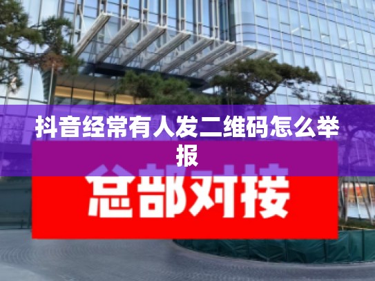 抖音经常有人发二维码怎么举报