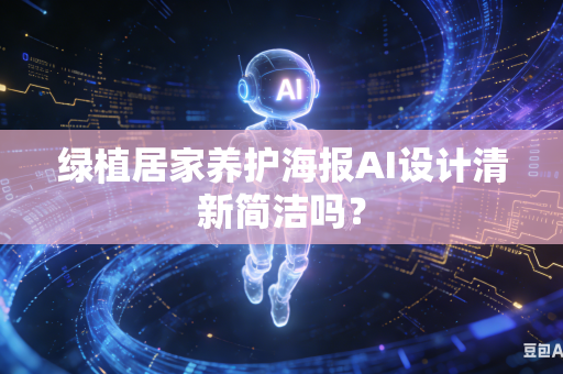 绿植居家养护海报AI设计清新简洁吗？
