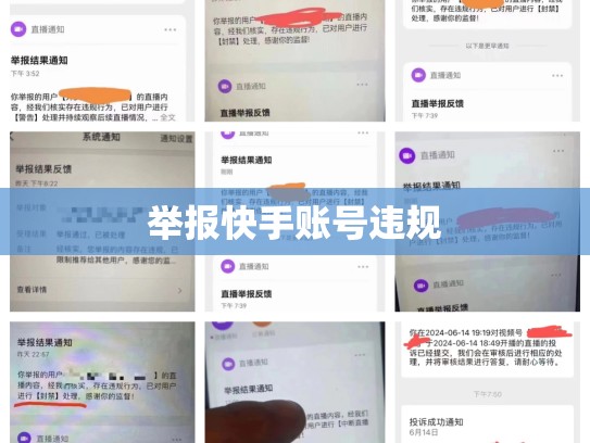 举报快手账号违规