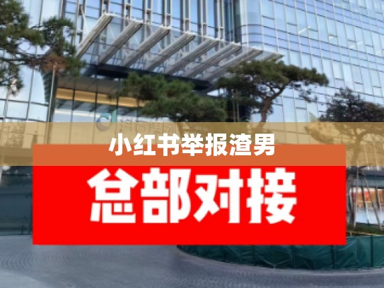 小红书举报渣男
