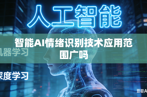 智能AI情绪识别技术应用范围广吗-第1张图片-AI优尚网