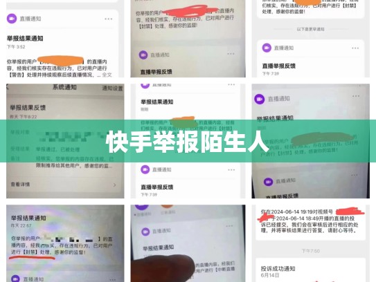快手举报陌生人