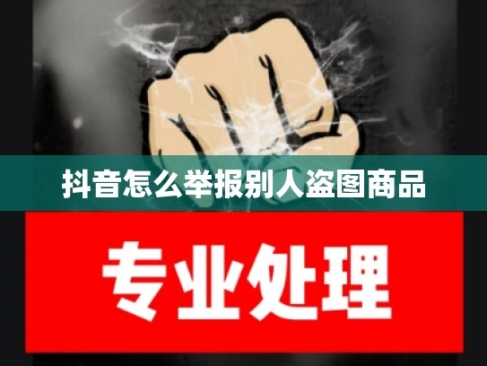 抖音怎么举报别人盗图商品