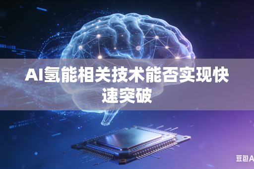 AI氢能相关技术能否实现快速突破-第1张图片-AI优尚网 AI氢能相关技术能否实现快速突破-第1张图片-AI优尚网
