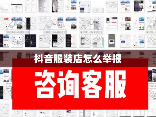 抖音服装店怎么举报