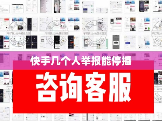 快手几个人举报能停播