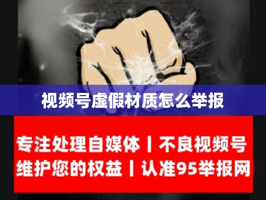 视频号虚假材质怎么举报